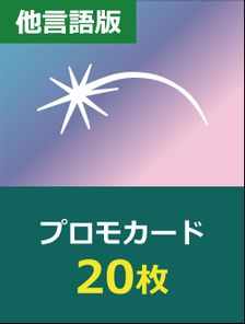 【他言語】プロモカード 20枚