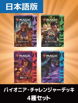 マジック：ザ・ギャザリングMTG チャレンジャーデッキ2021パイオニア 日本語版　4種セット