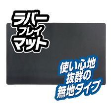 アクラス ラバープレイマット【ブラック】