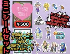【でんちゃん☆オリジナルシール】＃04  「ミニシールセット」
