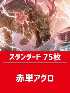 スタンダード構築済デッキセット75枚入り 赤単アグロ 日本最大級 Mtg通販サイト 晴れる屋