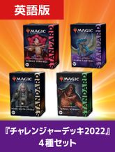 チャレンジャーデッキ2022の商品検索 | 日本最大級 MTG通販サイト