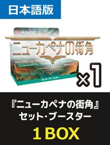 30パック)《ニューカペナの街角 セット・ブースターBOX》《○日本語版