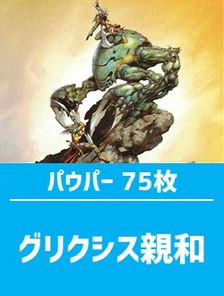 日英混合】パウパー構築済デッキセット75枚入り（グリクシス親和