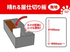 晴れる屋仕切り板 10枚入り （無地）