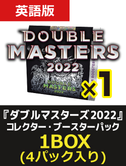 (4パック)《ダブルマスターズ2022 コレクターブースターBOX》《●英語版》[2X2]