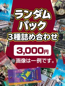 ランダムパック3種詰め合わせ 3000円Ver | 日本最大級 MTG通販サイト