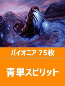 日英混合】パイオニア構築済デッキセット75枚入り（青単スピリット