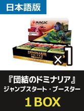 MTG 団結のドミナリア ジャンプスタート・ブースター日本語 3BOX＋9パック 団結のドミナリア ジャンプスタートの商品検索 | 日本最大級 MTG通販