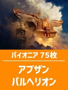 【日英混合】パイオニア構築済デッキセット75枚入り（アブザンパルヘリオン）