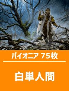 【日英混合】パイオニア構築済デッキセット75枚入り（白単人間）