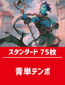 スタンダード構築済デッキセット75枚入り（青単テンポ）
