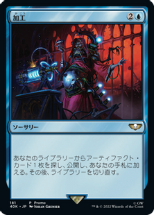 Foil】(181)《加工/Fabricate》(発売記念)[40K-P] 青R | 日本