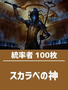 値下げ可能]スカラベの神 統率者 EDHデッキ - マジック：ザ・ギャザリング