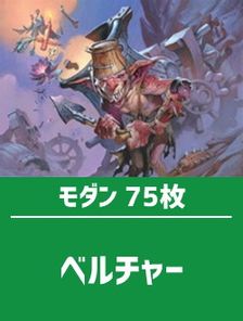 日英混合】モダン構築済デッキセット75枚入り（ベルチャー) | 日本最大