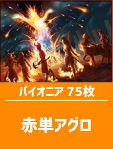 日英混合】パイオニア構築済デッキセット75枚入り（赤単アグロ