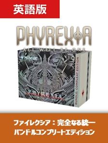 MTG ファイレクシア Bundle: Compleat Edition 英語版