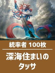 日英混合】統率者構築済デッキセット100枚入り（深海住まいのタッサ