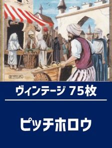 日英混合】ヴィンテージ構築済デッキセット75枚入り（ピッチホロウ