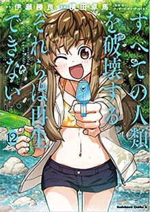 すべての人類を破壊する。それらは再生できない。（12） (角川コミックス・エース)