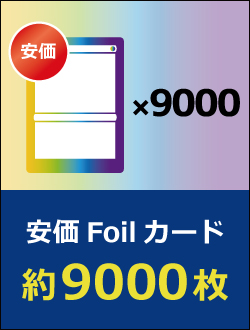 Foilカード 約9000枚 + ランダムBOXセット
