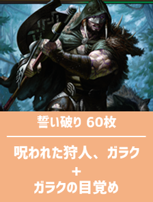 日英混合】誓い破り構築済デッキセット60枚入り（呪われた狩人、ガラク