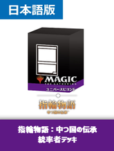 デッキセット 統率者の商品検索 | 日本最大級 MTG通販サイト「晴れる屋」