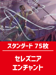 スタンダード構築済デッキセット75枚入り（セレズニアエンチャント