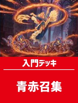 初心者向け入門デッキの商品検索 | 日本最大級 MTG通販サイト「晴れる屋」