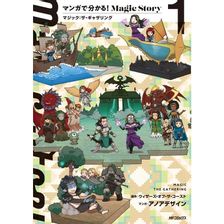 マンガで分かる! Magic Story 1