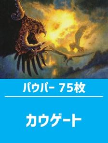 【日英混合】パウパー構築済デッキセット75枚入り（カウゲート）