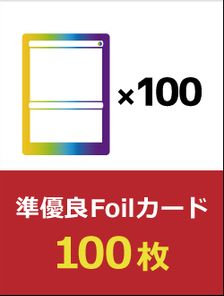 準優良Foilカード 100枚 | 日本最大級 MTG通販サイト「晴れる屋」