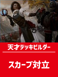 スタンダード構築済デッキセット60枚入り（スカーブ対立） | 日本最大