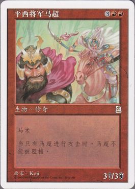 《西涼の戦士 馬超/Ma Chao, Western Warrior》[PTK] 赤R
