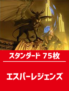 スタンダード構築済デッキセット75枚入り（エスパーレジェンズ