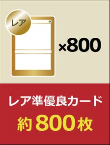 【レア】準優良カード 約800枚