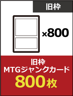 旧枠】ジャンクカード 約800枚 | 日本最大級 MTG通販サイト「晴れる屋」