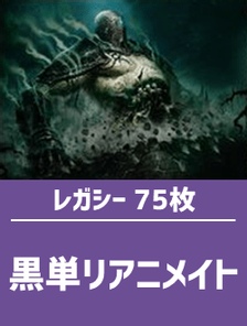 【日英混合】レガシー構築済デッキセット75枚入り（黒単リアニメイト）