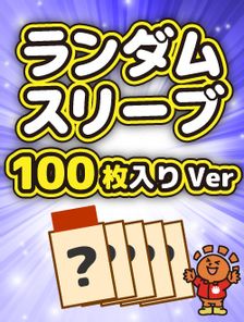 ランダムスリーブ 100枚入りVer | 日本最大級 MTG通販サイト「晴れる屋」