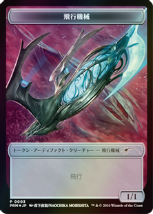 【Foil】(003)《飛行機械トークン/Thopter Token》(コンビニ配布プロモ)[流星マーク] 茶