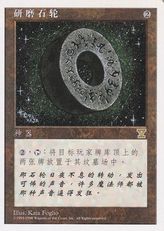 《石臼/Millstone》[5ED] 茶R