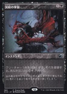 (389)《冥府の掌握/Infernal Grasp》(プロモパック)[MID-P] 黒U
