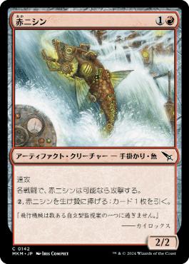 (142)《赤ニシン/Red Herring》[MKM] 赤C