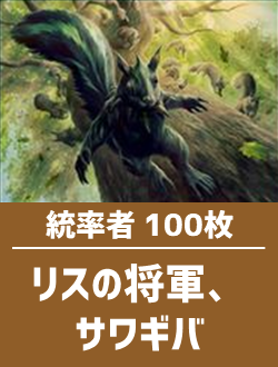 日英混合】統率者構築済デッキセット100枚入り（リスの将軍、サワギバ） | 日本最大級 MTG通販サイト「晴れる屋」