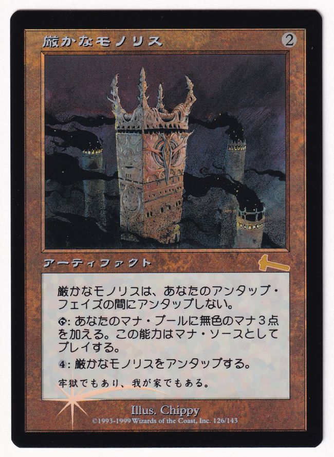 《厳かなモノリス/Grim Monolith》[ULG] 茶R | 日本最大級 MTG通販サイト「晴れる屋」