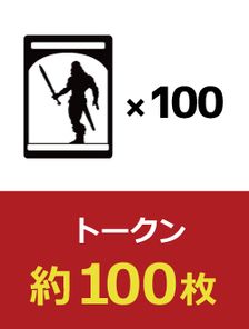 トークン 100枚