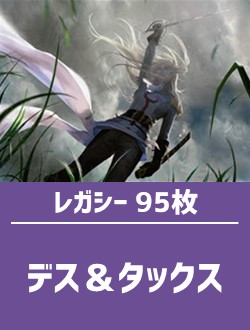 【日英混合】レガシー構築済デッキセット95枚入り（デス＆タックス）