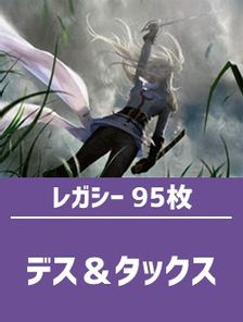 日英混合】レガシー構築済デッキセット95枚入り（デス＆タックス） | 日本最大級 MTG通販サイト「晴れる屋」