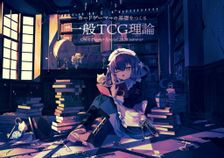 カードゲーマーの基礎をつくる 一般TCG理論 Omni-thopter Special 2024 summer
