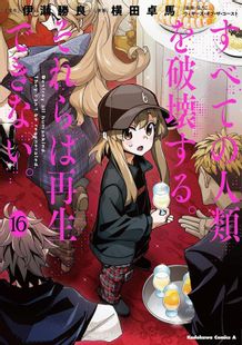 すべての人類を破壊する。それらは再生できない。（16） (角川